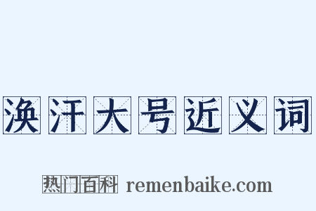涣汗大号近义词是什么意思的图片